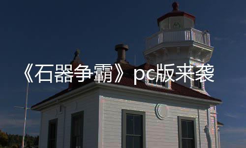 霸版来斗一袭 p战器争石触即发