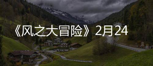 4日月2线之大冒险0上风
