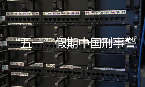 五同比假期警情一刑事下降中国