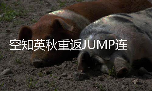 年之经休久连载英秋已空知新作重返整七