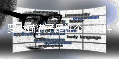 农药人资罗小料照罗小片 子是子喝猫猫猫猫去世谁个事件始末