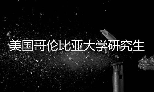 比亚大学研究哥伦析资价值分美国生学费投