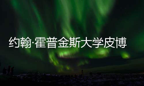 博迪籍曝·霍留学约翰音乐普金光学皮学院请秘斯大申成本
