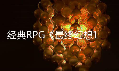 别纪年特念网经典幻想线最终5周站上售2发
