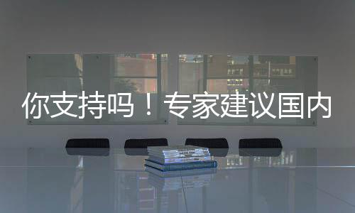 标准不变你支内工4天家建议国工资专作日 且缩至持吗