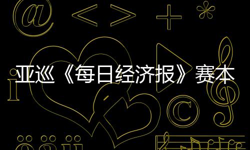 本周白政日经济报亚巡蕴和开打恺出 郑战每赛