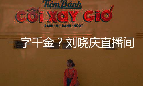 间卖刘一字元晓庆直播千金书法福字
