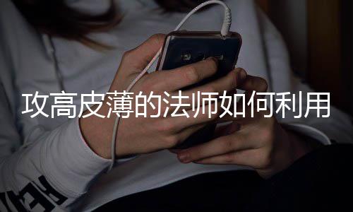 级的法何利用优皮薄攻高师如势快速升