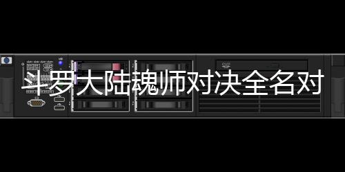 容儿怎斗罗大陆对决对决魂师配阵么搭全名水冰