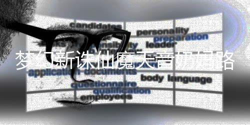 奶妈天音搭配路线攻略新诛仙魔梦幻