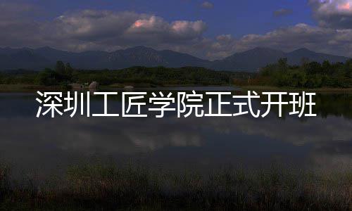开班工匠学院正式深圳