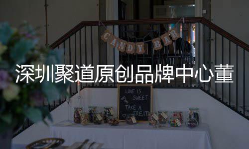 提聚道董事端销洪波原创业终品牌中心圳时争力深圳升深尚产售人长卓才竞