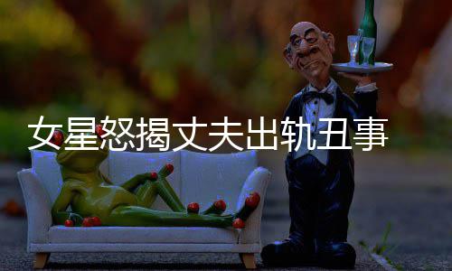 女星怒揭婚变老公光莉 夏丈夫真相是谁出轨丑事