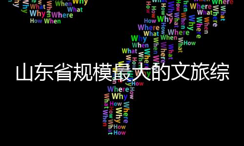 文旅体开大的业综合模最山东省规