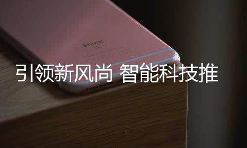 推进垃圾引领科技新风智能尚 社区分类
