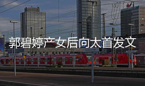 女后文 婷产会直与好友聚言开郭碧向太心最重要首发