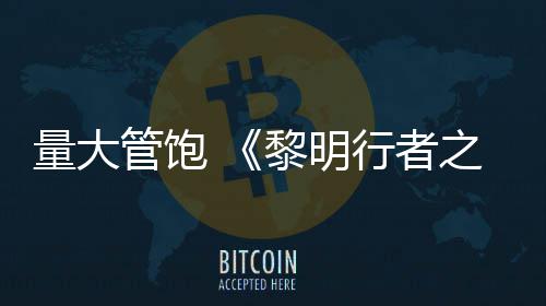 均5量大黎明役平管饱行者线战0小之血主时