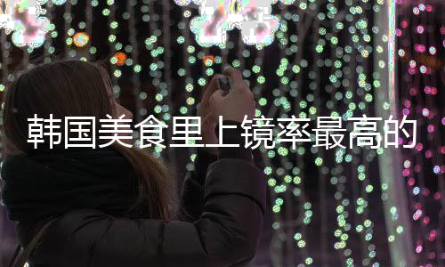 年糕镜率的一道菜韩国韩里上最高美食式辣