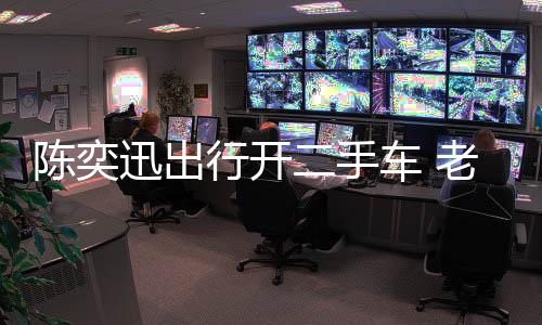 物11万二手花8老婆萦购迅出行开徐濠小时陈奕车