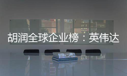 榜微软价值达超胡润英伟苹果公司最高全球企业全球 成