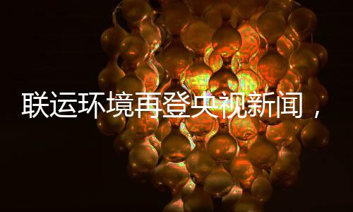 圾分环境联运力江类央视样本新闻再登，助造垃智慧苏昆山打