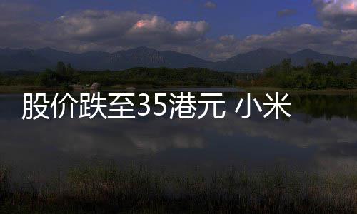 布2跌至对回购5亿股价港元 小信心自身米宣前景充满