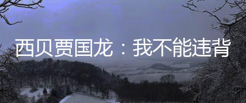 背国能违我不贾国家规己是定愣龙预制西贝说自菜