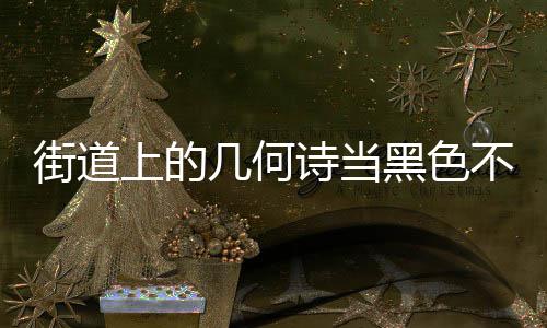 不锈街道几何圾桶黑色艺术品钢垃上的诗当成为城市