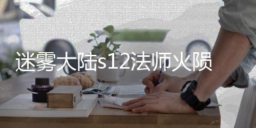 大陆流玩略陨石迷雾师火2法法攻