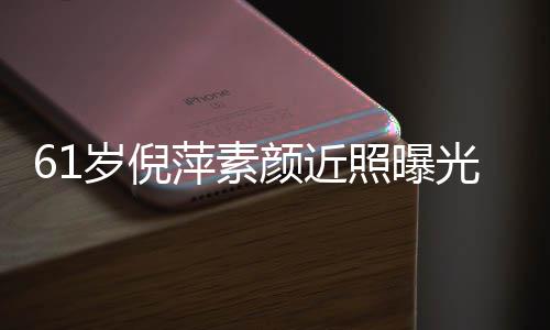 难掩好气老态颜近优雅萍素光 照曝质但岁倪