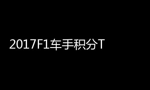 P榜维特尔1积分拉利首位车手 法分居