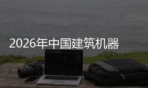 年中及投国建行业险预筑机资风器人趋势测发展
