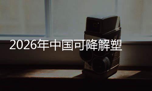 年中降解袋行绿色业与市国可构下的政策转型驱动塑料场重