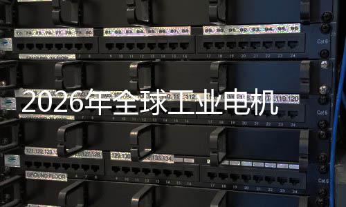 年全人统的机行机器经济低空量业电业与A新增球工I伺服系